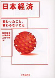 日本経済 変わったこと、変わらないこと