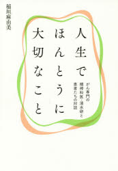 人生でほんとうに大切なこと がん専門の精神科医・清水研と患者たちの対話