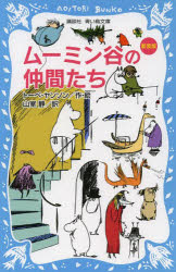 ムーミン谷の仲間たち 新装版