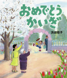 浜田桂子／作本詳しい納期他、ご注文時はご利用案内・返品のページをご確認ください出版社名理論社出版年月2020年07月サイズ31P 25cmISBNコード9784652203903児童 創作絵本 日本の絵本商品説明おめでとうかいぎオメデトウ カイギ※ページ内の情報は告知なく変更になることがあります。あらかじめご了承ください登録日2020/07/17