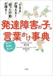 熊仁美／共著 竹内弓乃／共著本詳しい納期他、ご注文時はご利用案内・返品のページをご確認ください出版社名大和出版出版年月2022年04月サイズ230P 21cmISBNコード9784804763903生活 しつけ子育て 育児商品説明発達障害の子への言葉かけ事典 「できる」が増える!「困った行動」が減る! 親子が笑顔に変わる!ハツタツ シヨウガイ ノ コ エノ コトバカケ ジテン デキル ガ フエル コマツタ コウドウ ガ ヘル オヤコ ガ エガオ ニ カワル療育現場や親御さんの間で、絶大な効果があると今、大評判!画期的方法論ABA（応用行動分析学）をもとに、その子の特性に合わせた教え方、伝え方を大公開!プロローグ あなたの「今」を手助けしてくれるABAの力（ポジティブなアプローチ—ABAのススメ｜原因は「子ども」ではない—“個人攻撃の罠”に気をつけよう ほか）｜1章 子どもの発達に必要な「発達の根っこ」を育てよう（共同注意のお悩み（1）「目が合いづらい」と感じます、共感する力を育てるには?｜共同注意のお悩み（2）指さしにあまり反応してくれません、指さしや視線に応える力を育てるには? ほか）｜2章 社会的コミュニケーションでの「困った」を解決しよう（要求のお悩み—気持ちがうまく伝えられず癇癪やパニックを起こす｜やりとり・ごっこあそびのお悩み—友達との関わり、どうもてばいいでしょう? ほか）｜3章 物事へのこだわりの「困った」を解決しよう（セルフコントロールのお悩み（1）うちの子、待てないんです｜セルフコントロールのお悩み（2）間違ったり失敗したりするのが極端に苦手です ほか）｜4章 感覚の鋭さや好き嫌いの「困った」を解決しよう（感覚のお悩み—うちの子感覚が過敏で、ちょっとしたことを嫌がるんです…｜こだわりのお悩み（2）室外機にこだわってしまう ほか）※ページ内の情報は告知なく変更になることがあります。あらかじめご了承ください登録日2022/04/14