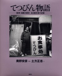 てつびん物語 阪神・淡路大震災ある被災者の記録