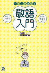 スラスラ話せる敬語入門 一目でわかる!! すぐに使える!!