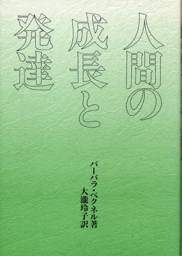 人間の成長と発達