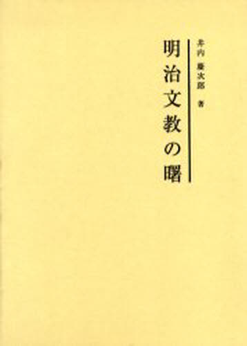 井内 慶次郎 著本詳しい納期他、ご注文時はご利用案内・返品のページをご確認ください出版社名丸善雄松堂出版年月2005年08月サイズISBNコード9784841903904教育 全般 全般商品説明明治文教の曙 第2版メイジ ブンキヨウ ノ アケボノ※ページ内の情報は告知なく変更になることがあります。あらかじめご了承ください登録日2013/04/05