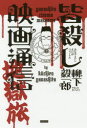皆殺し映画通信地獄旅