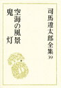 司馬遼太郎全集 39