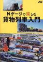 エヌライフ選書本詳しい納期他、ご注文時はご利用案内・返品のページをご確認ください出版社名イカロス出版出版年月2024年02月サイズ118P 21cmISBNコード9784802213905趣味 ホビー 鉄道商品説明Nゲージで楽しむ貨物列車入門エヌゲ-ジ デ タノシム カモツ レツシヤ ニユウモン Nゲ-ジ／デ／タノシム／カモツ／レツシヤ／ニユウモン エヌ ライフ センシヨ※ページ内の情報は告知なく変更になることがあります。あらかじめご了承ください登録日2024/02/09