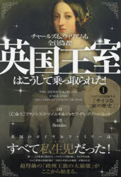英国王室はこうして乗っ取られた! チャールズも、ウィリアムも全員偽者! 1
