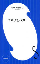 Reissue Books - コロナとバカ