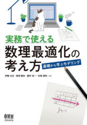 実務で使える数理最適化の考え方 基礎から学ぶモデリング