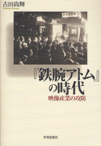 『鉄腕アトム』の時代 映像産業の攻防