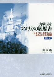 実験国家アメリカの履歴書 社会・文化・歴史にみる統合と多元化の軌跡
