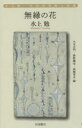 無縁の花