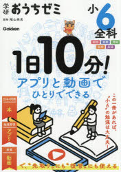 学研おうちゼミ小5全科 1日10分！アプリと動画でひとりでできる