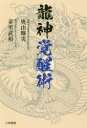 龍神覚醒術