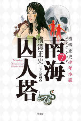 横溝正史／著 日下三蔵／編本詳しい納期他、ご注文時はご利用案内・返品のページをご確認ください出版社名柏書房出版年月2022年01月サイズ504P 20cmISBNコード9784760153909文芸 文学全集 著者別全集商品説明横溝正史少年小説コレクション 7ヨコミゾ セイシ シヨウネン シヨウセツ コレクシヨン 7 7 ナンカイ シユウジントウ発表から90年、幻の作品、初書籍化!特別収録、作者急逝後、正史が書き継いだ、海野十三『少年探偵長』。横溝正史没後40年、シリーズ完結!関連商品横溝正史／著※ページ内の情報は告知なく変更になることがあります。あらかじめご了承ください登録日2021/12/24