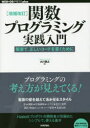 関数プログラミング実践入門 簡潔で、正しいコードを書くために