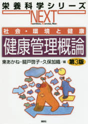 健康管理概論 社会・環境と健康
