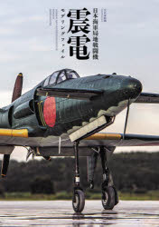 日本海軍局地戦闘機震電モデリングファイル