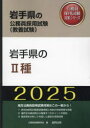 公務員試験研究会岩手県の公務員採用試験対策シリーズ教養試本詳しい納期他、ご注文時はご利用案内・返品のページをご確認ください出版社名協同出版出版年月2024年01月サイズISBNコード9784319413911就職・資格 公務員試験 国家一般（大卒程度）商品説明’25 岩手県のII種2025 イワテケン ノ 2 シユ イワテケン ノ コウムイン サイヨウ シケン タイサク シリ-ズ キヨウヨウ※ページ内の情報は告知なく変更になることがあります。あらかじめご了承ください登録日2023/12/16