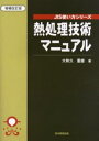 熱処理技術マニュアル(3)