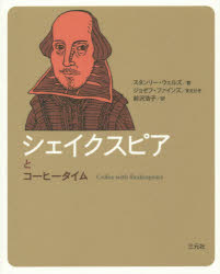 スタンリー・ウェルズ／著 前沢浩子／訳コーヒータイム人物伝本詳しい納期他、ご注文時はご利用案内・返品のページをご確認ください出版社名三元社出版年月2015年10月サイズ143P 16cmISBNコード9784883033911文芸 文芸評論 文芸評論（海外）商品説明シェイクスピアとコーヒータイムシエイクスピア ト コ-ヒ- タイム コ-ヒ- タイム ジンブツデン原タイトル：Coffee with Shakespeare※ページ内の情報は告知なく変更になることがあります。あらかじめご了承ください登録日2015/11/09