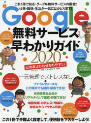 Google無料サービス早わかりガイド 2020