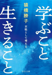 学ぶこと生きること 女性として考える