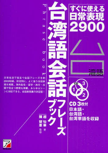 趙怡華／著 陳豐惠／監修CD BOOK Phrase book本詳しい納期他、ご注文時はご利用案内・返品のページをご確認ください出版社名明日香出版社出版年月2010年06月サイズ421P 19cmISBNコード9784756913913語学 各国語 各国語一般商品説明台湾語会話フレーズブック すぐに使える日常表現2900タイワンゴ カイワ フレ-ズ ブツク スグ ニ ツカエル ニチジヨウ ヒヨウゲン ニセンキユウヒヤク シ-デイ- ブツク CD BOOK フレ-ズ ブツク PHRASE BOOK※ページ内の情報は告知なく変更になることがあります。あらかじめご了承ください登録日2013/04/04