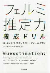 フェルミ推定力養成ドリル