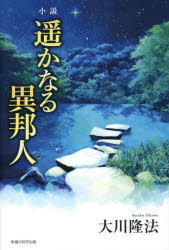 小説遥かなる異邦人