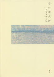 春の花火師