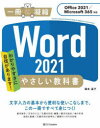 国本温子／著一冊に凝縮本詳しい納期他、ご注文時はご利用案内・返品のページをご確認ください出版社名SBクリエイティブ出版年月2022年03月サイズ359P 24cmISBNコード9784815613914コンピュータ アプリケーション ワープロソフト商品説明Word 2021やさしい教科書 わかりやすさに自信があります!ワ-ド ニセンニジユウイチ ヤサシイ キヨウカシヨ WORD／2021／ヤサシイ／キヨウカシヨ ワカリヤスサ ニ ジシン ガ アリマス イツサツ ニ ギヨウシユク 1サツ／ニ／ギヨウシユク基本操作／文字の入力／文書の作成・編集／書式の設定／表の作成／図形と画像／文書作成の効率化／書類やハガキの印刷／文書の共有—文字入力の基本から便利な使いこなしまで、この一冊ですべて身につく!第1章 Word 2021の基本操作を知る｜第2章 文字入力を完璧にマスターする｜第3章 文書を思い通りに作成する｜第4章 文書を自由自在に編集する｜第5章 文字／段落の書式設定｜第6章 表の基本的な作り方と実践ワザ｜第7章 図形を作成する｜第8章 文書に表現力を付ける｜第9章 文書作成に便利な機能｜第10章 文書を共有する｜付録※ページ内の情報は告知なく変更になることがあります。あらかじめご了承ください登録日2022/03/17