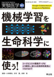実験医学 Vol.38-No.20（2020増刊）