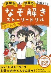 読解力と語彙力を鍛える!なぞ解きストーリードリル四字熟語