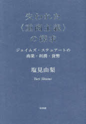 失われた〈重商主義〉の探求 ジェイムズ・ステュアートの商業・利潤・貨幣