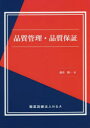 品質管理・品質保証(3)