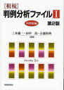〈租税〉判例分析ファイル 1