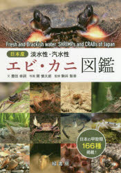 日本産淡水性・汽水性エビ・カニ図鑑