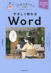 やさしく教わる Word [Office 2021/Microsoft 365対応] （パッと見るだけ） [ 国本温子 ]