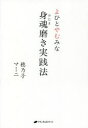 身魂(みたま)磨き実践法 よひとやむみな