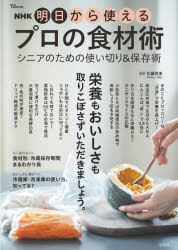 Other - NHK明日から使えるプロの食材術 シニアのための使い切り＆保存術