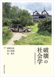 荻野昌弘／編著 足立重和／編著 山泰幸／編著本詳しい納期他、ご注文時はご利用案内・返品のページをご確認ください出版社名関西学院大学出版会出版年月2025年03月サイズ566P 22cmISBNコード9784862833921社会 社会学 社会学その他商品説明破壊の社会学 社会の再生のためにハカイ ノ シヤカイガク シヤカイ ノ サイセイ ノ タメ ニ※ページ内の情報は告知なく変更になることがあります。あらかじめご了承ください登録日2025/07/26