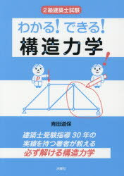 2級建築士試験わかる!できる!構造力学