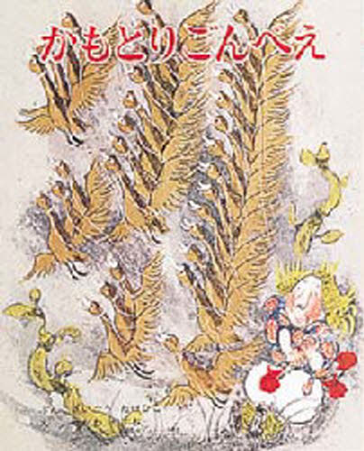 さいごうたけひこ／ぶん せがわやすお／えむかしむかし絵本 19本詳しい納期他、ご注文時はご利用案内・返品のページをご確認ください出版社名ポプラ社出版年月1977年サイズ1冊 27cmISBNコード9784591003923児童 創作絵本 民話・神話・古典絵本商品説明かもとりごんべえカモトリ ゴンベエ ムカシ ムカシ エホン 19※ページ内の情報は告知なく変更になることがあります。あらかじめご了承ください登録日2013/04/06