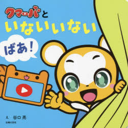 いないいないばあ　絵本 クマーバといないいないばあ!