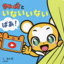 いないいないばあ　絵本 クマーバといないいないばあ!