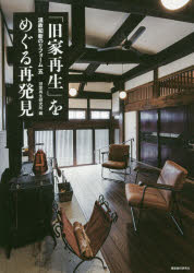 「旧家再生」をめぐる再発見