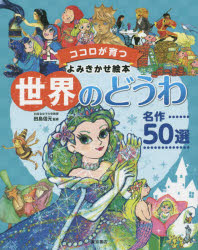 世界のどうわ名作50選